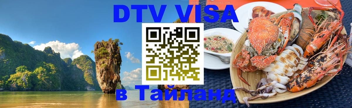 Цены на DTV визу в Таиланд — пакеты услуг, достаточно даже паспорта - Минск 