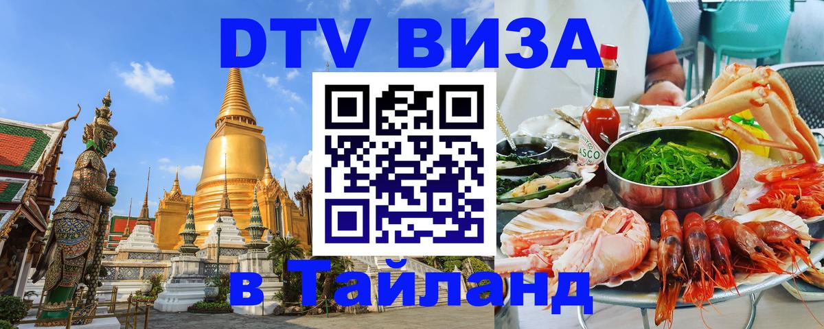 Сколько стоит виза DTV в Тайланд 