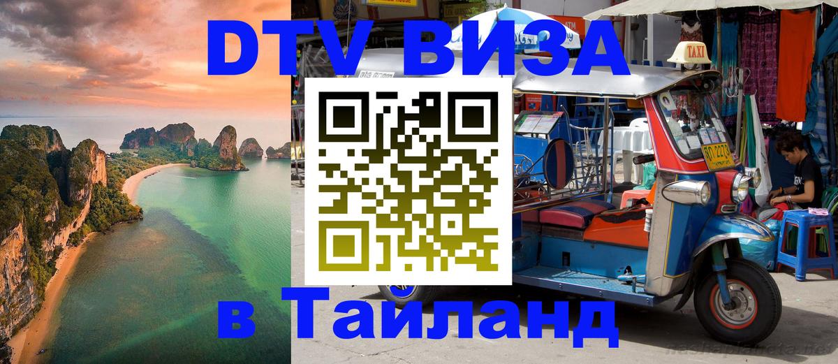DTV (ДТВ) visa Таиланд Минск 